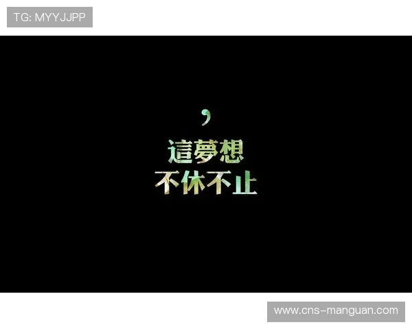 余坤谈潜江绝杀：不服输的信念铸就逆转奇迹