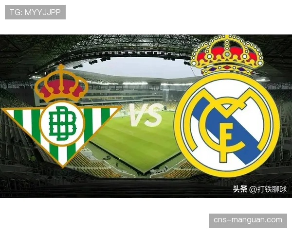 深度复盘：皇马如何通过高位逼抢在客场2-0完胜贝蒂斯