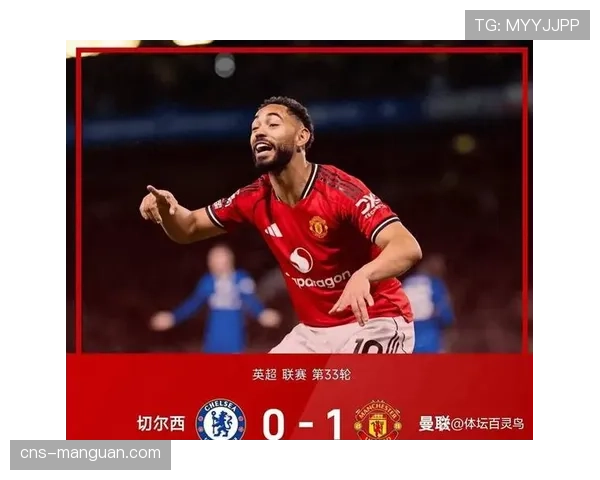 切尔西0-1不敌曼联，红魔客场取胜稳固前四位置